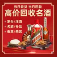 中山市神湾镇烟酒回收:茅台酒,酒瓶,洋酒,名酒,冬虫夏草,老酒,中山市神湾镇跃国烟酒经营部