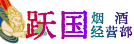 中山市神湾镇烟酒回收:茅台酒,酒瓶,洋酒,名酒,冬虫夏草,老酒,中山市神湾镇跃国烟酒经营部