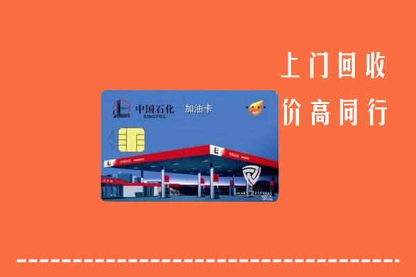 高价求购：中山市神湾镇回收加油卡
