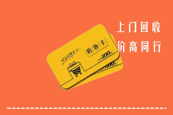 中山市神湾镇高价回收购物卡